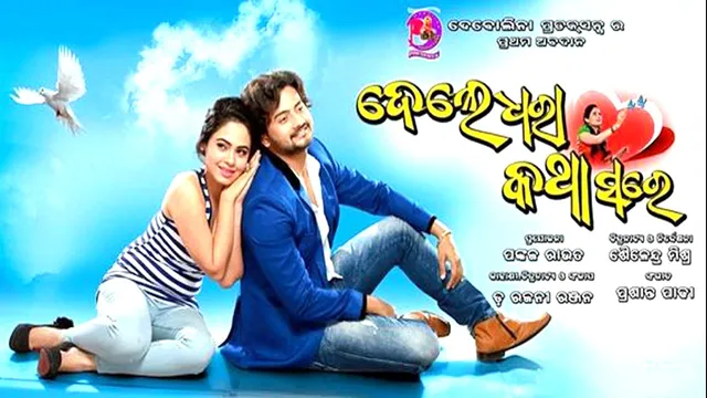 ରଥଯାତ୍ରାରେ ରୂପେଲି ପରଦାକୁ ଆସୁଛି ଫିଲ୍ମ ‘ଦେଲେ ଧରା କଥା ସରେ’