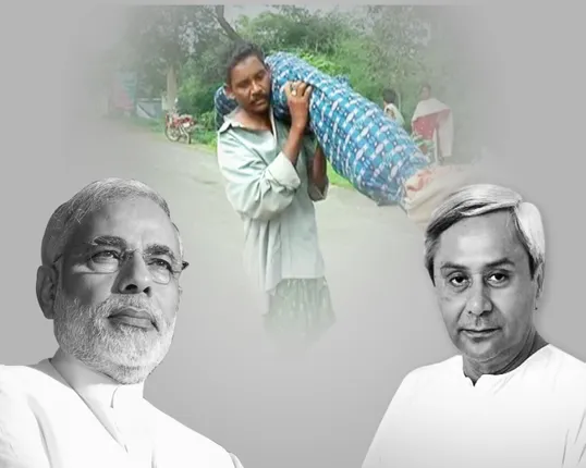 ସ୍ୱାମୀଙ୍କ କାନ୍ଧରେ ସ୍ତ୍ରୀଙ୍କ ଶବ ବୁହା ଘଟଣା : ରାଜ୍ୟ ସରକାରଙ୍କୁ ରିପୋର୍ଟ ମାଗିଲେ ପ୍ରଧାନମନ୍ତ୍ରୀ