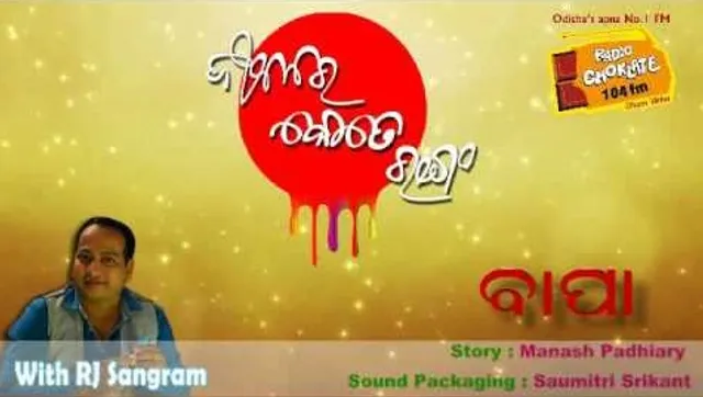 ‘ଜୀବନର କେତେ ରଙ୍ଗ’ : ରେଡିଓ ଚକୋଲେଟରେ ପ୍ରସାରିତ ଲୋକପ୍ରିୟ ଧାରାବାହିକ ଗଳ୍ପ ସମାହାର ଏବେ ପୁସ୍ତକରେ