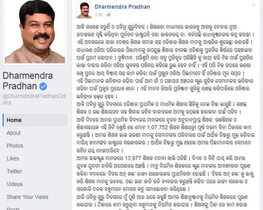 ଗୁରୁଦିବସରେ କେନ୍ଦ୍ରମନ୍ତ୍ରୀ ଧର୍ମେନ୍ଦ୍ର ପ୍ରଧାନ ଖେଳିଲେ ଶିକ୍ଷା କାର୍ଡ
