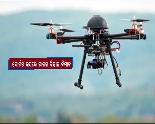 ବୋର୍ଡର ଉପରେ ଚାଳକ ବିହୀନ ବିମାନ : ସୂଚନା ଦେଲେ ବିଏସ୍ଏଫ୍ ଡିଜି କେ.କେ.ଶର୍ମା