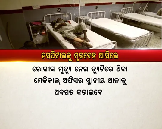 ଶବକୁ ମିଳିବ ସମ୍ମାନ! ଦାନ ମାଝୀଙ୍କ ଲଜ୍ଜାର ଚିତ୍ର ପରେ ସରକାରଙ୍କ ନୂଆ ଗାଇଡଲାଇନ୍