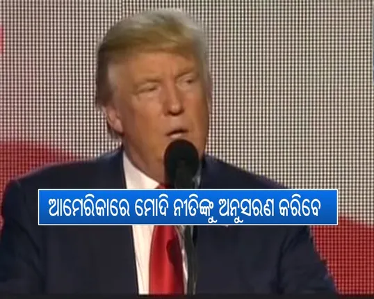 ଆମେରିକାରେ ବି ମୋଦିଙ୍କ ଯାଦୁ : ଟ୍ରମ୍ପ କହିଲେ, ରାଷ୍ଟ୍ରପତି ହେଲେ ଅନୁସରଣ କରିବି ମୋଦି ନୀତି