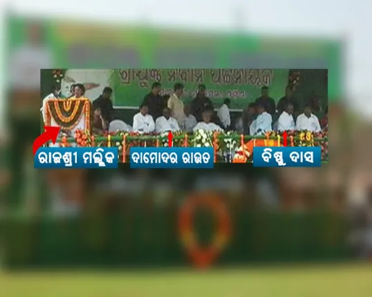 ଗୋଟିଏ ମଂଚରେ ବିଜେଡିର ୩ ବିରୋଧୀ : ମୁଖ୍ୟମନ୍ତ୍ରୀଙ୍କ କାର୍ଯ୍ୟକ୍ରମରେ ଏକାଠି ହେଲେ ଦାମ,ବିଷ୍ଣୁ, ଓ ରାଜଶ୍ରୀ