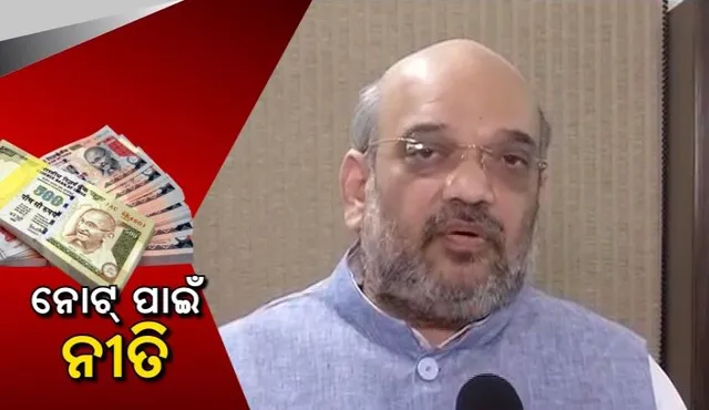 କଳାଧନ ଉପରେ ମୋଦିଙ୍କ ସର୍ଜିକାଲ ଷ୍ଟ୍ରାଇକକୁ ପ୍ରଶଂସା : ବିଜେପି କହିଲା ଜରୁରୀ ଥିଲା