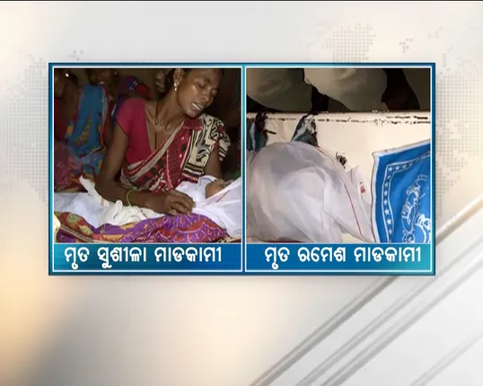 ମାଲକାନଗିରିରେ ଜାରି ରହିଛି ମୃତ୍ୟୁର ତାଣ୍ଡବ : କୋଳ ଶୂନ୍ୟ ମା’କୁ ବୁଝାଇବ କିଏ ?