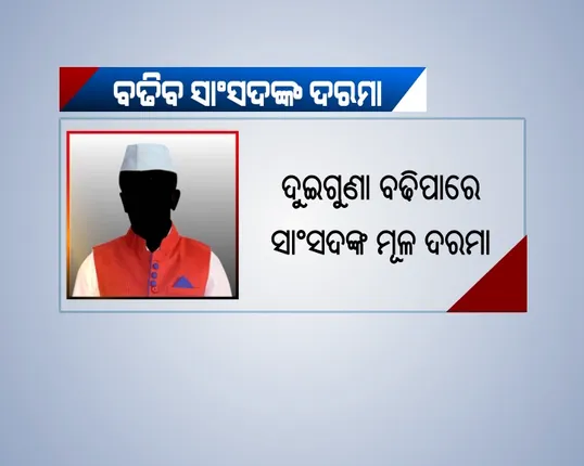 ଦୁଇ ଗୁଣ ବଢ଼ିପାରେ ସାଂସଦଙ୍କ ଦରମା : ପ୍ରଧାନମନ୍ତ୍ରୀଙ୍କ କାର୍ଯ୍ୟାଳୟ ସମ୍ମତି ଦେଇଥିବା ସୂଚନା