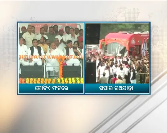 ପାରିବାରିକ ବିବାଦ ପରେ ଗୋଟିଏ ମଂଚରେ ସମାଜବାଦୀ ପାର୍ଟିର ତୁଙ୍ଗ ନେତା : ସାମିଲ ହେଲେ  ବିକାଶ ରଥଯାତ୍ରାରେ