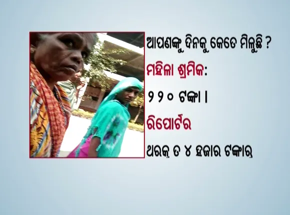 କଳାଧନକୁ ଧଳା କରିବାକୁ ବଡବଡିଆଙ୍କ ଷଡଯନ୍ତ୍ର : ନୋଟ୍ ବଦଳ ପାଇଁ ଦିନମଜୁରିଆଙ୍କୁ କରୁଛନ୍ତି ବ୍ୟବହାର