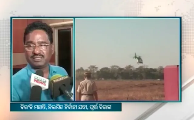 ନବୀନଙ୍କ ହେଲିକପ୍ଟର ବାଟବଣା ଘଟଣାରେ କାର୍ଯ୍ୟାନୁଷ୍ଠାନ : ଅବହେଳା ପାଇଁ ପୂର୍ତ ବିଭାଗ ନିର୍ବାହୀ ଯନ୍ତ୍ରୀ ନିଲମ୍ବିତ