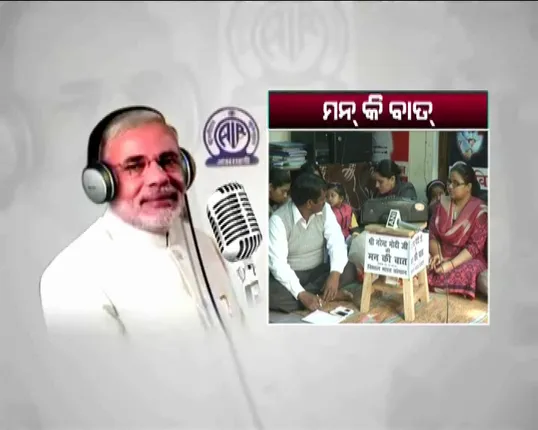 ମନ କି ବାତରେ କ୍ୟାସଲେସ ଟ୍ରାଞ୍ଜାକ୍ସନ ଉପରେ ଗୁରୁତ୍ୱ ଦେଲେ ମୋଦି : ଡିଜିଟାଲ କାରବାରକୁ ପ୍ରୋତ୍ସାହନ ଘୋଷଣା