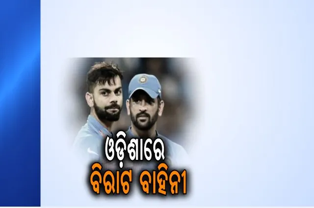 ବାରବାଟୀରେ  ଭାରତ -ଇଂଲଣ୍ଡ ଟକ୍କର ! ଭୁବନେଶ୍ୱରରେ ପହଂଚିଲେ ଦୁଇ ଦେଶର ଖେଳାଳି