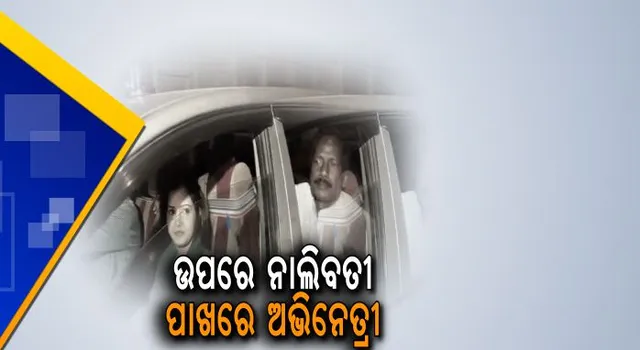 ଉପରେ ନାଲିବତୀ ପାଖରେ ଅଭିନେତ୍ରୀ ! ନିର୍ବାଚନ ଆଚରଣବିଧିକୁ ଫୁ'କଲେ ପାଲଲହଡା ବିଧାୟକ ମହେଶ ସାହୁ