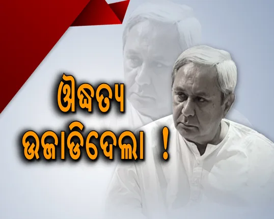 ଔଦ୍ଧତ୍ୟ ଉଜାଡିଦେଲା! ୧୭ ବର୍ଷ ଧରି ଶଙ୍ଖ ଉପରେ ବାଜୁଥିବା ମୋହର ଏଥର ଭାଗ ଭାଗ