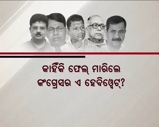 ଆହତ ନେତାଙ୍କ ଆତ୍ମସମର୍ପଣ ! ହେବିୱେଟଙ୍କ ଦୁର୍ଗ ଭୁଶୁଡିବା ପରେ କଂଗ୍ରେସରେ କଂପନ