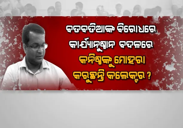 କ୍ଲର୍କ ବନାମ କଲେକ୍ଟର୍ ! ବିବାଦରେ ଧର୍ମେନ୍ଦ୍ରଙ୍କ ହେଲିକପ୍ଟର ଲ୍ୟାଣ୍ଡିଂ