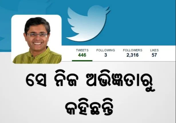 ତଥାଗତଙ୍କ ଟୁଇଟର ଜବାବ ଦେଲେ ବୈଜୟନ୍ତ ! ନାଁ ନ’ନେଇ କହିଲେ, ବିଜେଡିରୁ ନିଲମ୍ବିତ ହୋଇ ଅନ୍ୟ ଦଳରେ ହୋଇଥିଲେ ସାମିଲ