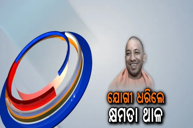 ଉତ୍ତରପ୍ରଦେଶର ଶାସନ ଭାର ସମ୍ଭାଳିଲେ ଯୋଗୀ ଆଦିତ୍ୟନାଥ ! ପ୍ରଧାନମନ୍ତ୍ରୀଙ୍କ ଉପସ୍ଥିତିରେ ନେଲେ ଶପଥ