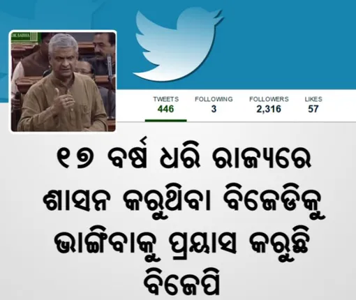 ବିଜେଡିକୁ ଭାଙ୍ଗିବାକୁ ବିଜେପିର ମସୁଧା ! ତଥାଗତଙ୍କ ଟ୍ୱିଟ୍ ବୋମା ପରେ ବିଜେଡି ଶିବିରରେ ଭୂକଂପ