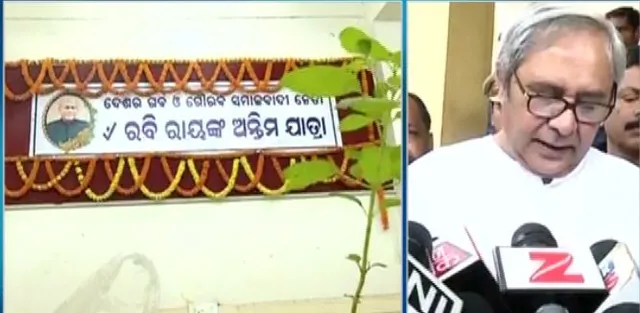 ଲୋକସଭାର ପୂର୍ବତନ ବାଚସ୍ପତି ରବି ରାୟଙ୍କ ଶେଷକୃତ୍ୟ ! ଶେଷଦର୍ଶନ କଲେ ରାଜ୍ୟପାଳ ଓ ମୁଖ୍ୟମନ୍ତ୍ରୀ