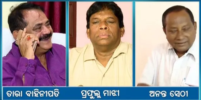 ପ୍ରସାଦ ଓ ପ୍ରଭାରୀଙ୍କ ବିରୋଧରେ ମନ୍ତବ୍ୟ ପଡିଲା ମହଙ୍ଗା ! ତାରା, ଅନନ୍ତ ଓ ପ୍ରଫୁଲ୍ଲଙ୍କୁ କାରଣ ଦର୍ଶାଅ ନୋଟିସ ଜାରି କଲା ପିସିସି ଶୃଙ୍ଖଳା କମିଟ