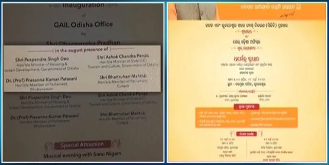 ବାଦ୍ ପଡିଲା ମନ୍ତ୍ରୀଙ୍କ ନାଁ ! ପ୍ରଧାନମନ୍ତ୍ରୀ ଉର୍ଜା ଗଙ୍ଗା କାର୍ଯ୍ୟକ୍ରମରୁ ବାଦ ପଡିଲା ମନ୍ତ୍ରୀ ଅଶୋକ ପଣ୍ଡା ଓ ପୁଷ୍ପେନ୍ଦ୍ର ସିଂହଦେଓଙ୍କ ନାଁ