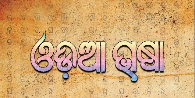 ଆଜି ଶାସ୍ତ୍ରୀୟ ଓଡିଆ ଭାଷା ଦିବସ !  ଓଡିଆ ଭାଷାପ୍ରେମୀଙ୍କ ଟୁଇଟରରେ ଟ୍ରେଣ୍ଡିଂ