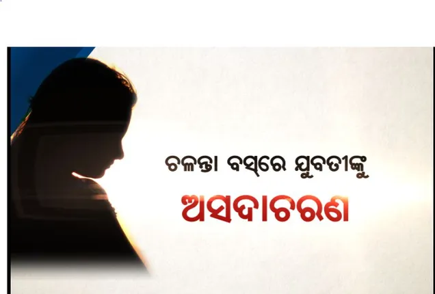 ଚଳନ୍ତା ଗାଡିରେ ଯୁବତୀଙ୍କୁ ଅସଦାଚରଣ ଘଟଣା ! ମୁଖ୍ୟମନ୍ତ୍ରୀଙ୍କ ନିର୍ଦ୍ଦେଶ ପରେ ତଦନ୍ତ ଆରମ୍ଭ କଲେ କଟକ ଡିସିପ