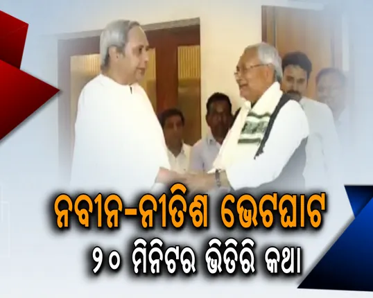 ନବୀନ-ନୀତିଶ ଭେଟଘାଟ : ୨୦ ମିନିଟର ଭିତିରି କଥା