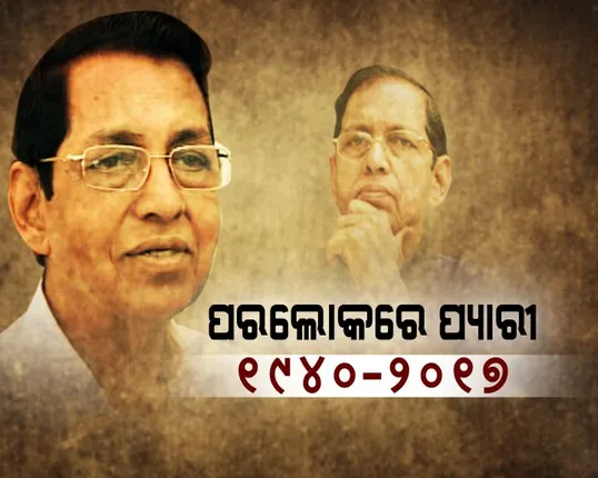 ଚିରନିଦ୍ରାରେ ଚାଣକ୍ୟ ! ଆଜି ଅପରାହ୍ନ ସାଢେ ଗୋଟାଏରେ ଓଡିଶା ଆସିବ ପ୍ୟାରୀଙ୍କ ମରଶରୀର