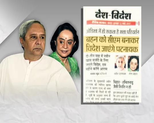 ଗୀତା ହେବେନି ନେତା ! କଳ୍ପନା ଜଳ୍ପନାରେ ପୂର୍ଣ୍ଣଚ୍ଛେଦ ଟାଣିଲେ ନବୀନ