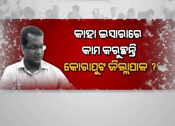 କଲେକ୍ଟରଙ୍କ ପାଇଁ କଲମଛାଡ଼ ! ଜିଲ୍ଲା ବାହାରକୁ ବ୍ୟାପିଲା କିରାଣୀ ନିଲମ୍ବନର ନିଆଁ