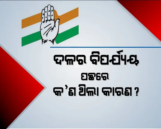 ପରାଜୟ ପରେ କଂଗ୍ରେସରେ ବିବାଦ ! ଦଳୀୟ ବିଧାୟକ କହିଲେ, ବିଫଳତା ପାଇଁ ପିସିସି ଦାୟୀ