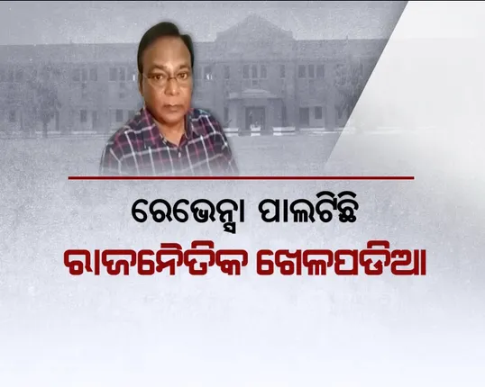 ରାଜନୀତିରେ ରେଭେନ୍ସା ! ରାଜନେତାଙ୍କ ମାତ୍ରାଧିକ ହସ୍ତକ୍ଷେପ ଯୋଗୁଁ କୁଳପତିଙ୍କ ଇସ୍ତଫା