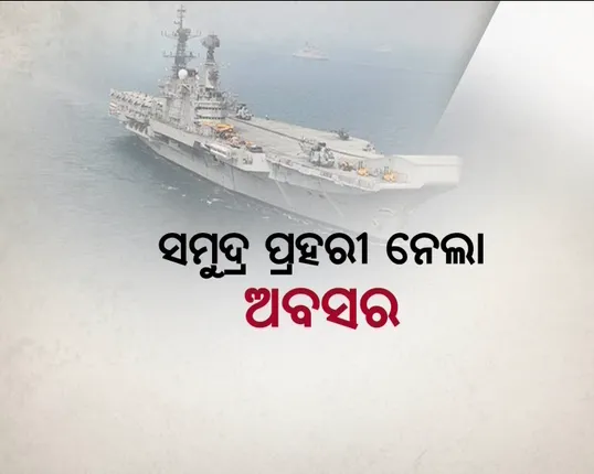 ସରିଲା ‘ବିରାଟ’ ଯୁଗ ! ସମୁଦ୍ର ଭିତରେ ୩୦ ବର୍ଷର ସେବା ପରେ ଅବସର ନେଲା ଯୁଦ୍ଧଜାହାଜ