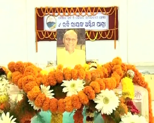 ଲୋକସଭାର ପୂର୍ବତନ ବାଚସ୍ପତି ରବି ରାୟଙ୍କ ଅନ୍ତ୍ୟେଷ୍ଟି ସମ୍ପନ୍ନ ! ରାଷ୍ଟ୍ରୀୟ ମର୍ଯ୍ୟାଦା ସହ ପୈତୃକ ଗାଁରେ ଶେଷକୃତ୍ୟ