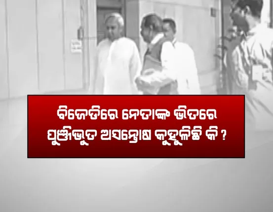 ନବୀନଙ୍କ ବିରୋଧରେ ବିଦ୍ରୋହ ! ସାଂସଦ ଦେଲେ ୪୪୦ ଭୋଲଟର ଝଟକା