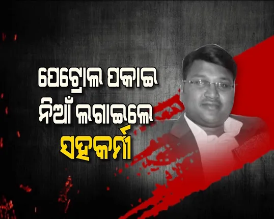 କାମ ପାଇଁ ନିଷ୍ଠା ହେଲା କାଳ ! ସହକର୍ମୀଙ୍କ ଇର୍ଷାର ଶିକାର ହେଲେ ଅନ୍ୟ ସହକର୍ମୀ