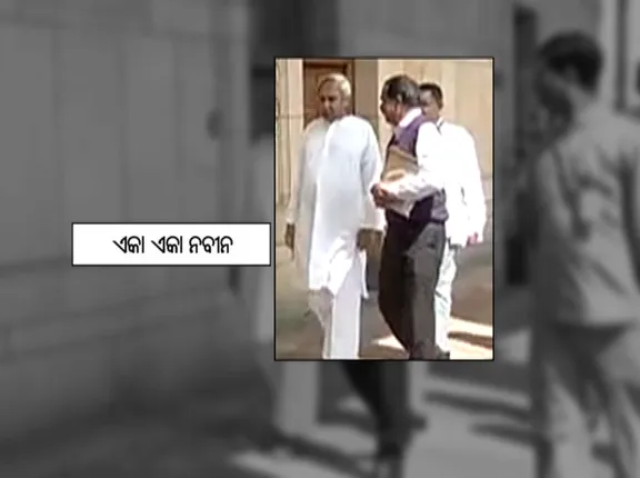 କାହିଁକି ସଂସଦ ପରିସରରେ ଏକା ଚାଲିଲେ ମୁଖ୍ୟମନ୍ତ୍ରୀ ! ନବୀନଙ୍କ ପାଇଁ ନେତାଙ୍କ ବୟାନ୍