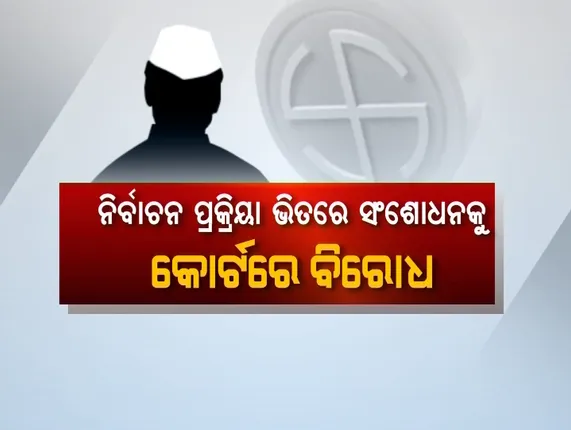 ରାଜ୍ୟ ସରକାର ବନାମ ରାଜ୍ୟ ନିର୍ବାଚନ କମିଶନ! ଜିଲ୍ଲାପରିଷଦ ନିର୍ବାଚନ ଆଇନ ସଂଶୋଧନକୁ ନେଇ ମୁହାଁମୁହିଁ