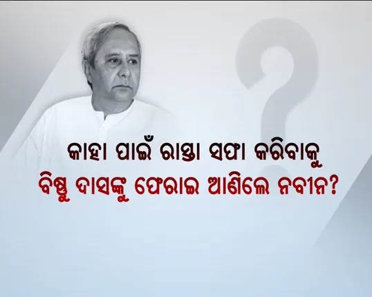 ବିଜେଡି ଖୋଜୁଛି ନୂଆ ଚାଣକ୍ୟ ! ଦିଲ୍ଲୀ ସହ ଦଳ ସମ୍ଭାଳିବ କିଏ