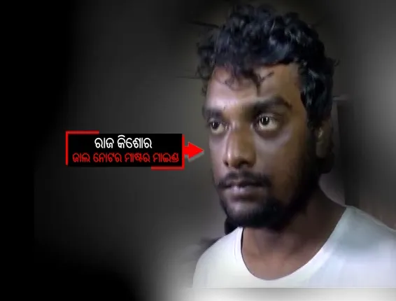 ସାଲିଆ ସାହିରେ ଟଙ୍କାଶାଳ! ଜାଲନୋଟର ମାୟାଜାଲରେ ବନ୍ଦୀ ରାଜଧାନୀ