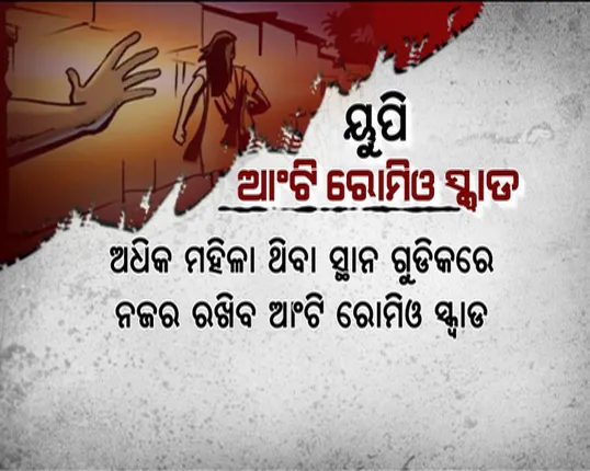 ଓଡିଶାରେ ରୋମିଓ ରାଜ୍ ! ଉତରପ୍ରଦେଶ ପରି ରାଜ୍ୟରେ ଗଠନ ହେବ କି ସ୍କ୍ୱାଡ