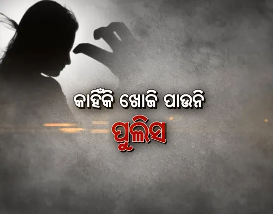 ନାଗଫାଶରେ ନାବାଳିକା ! ଘୁରି ବୁଲୁଛି ଏମଏମଏସ୍ ହେଲେ ମିଳୁନି ପୀଡିତାଙ୍କ ପତ୍ତା