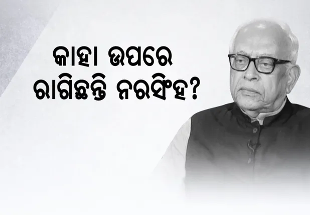 କଂଗ୍ରେସ୍ ପାଣି ଗୋଳିଆ ! କାଲି ନାଲିବତୀ, ଆଜି ପଦବୀ ଛାଡିଲେ ନରସିଂହ