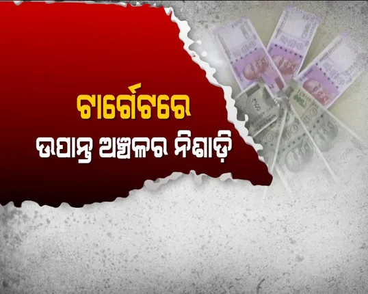 ଗରିବ ଲୋକଙ୍କ ଟଙ୍କାଶାଳ ! ଜାଲନୋଟ୍ ମାୟାଜାଲରେ ଓଡିଶା