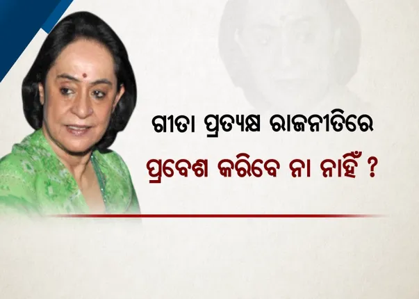 ବିଜେଡିର ‘ଗୀତାଜ୍ଞାନ’! ନବୀନଙ୍କ ଭଉଣୀଙ୍କୁ ନେଇ ଦୁଇଭାଗ ଦଳ