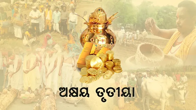 ପବିତ୍ର ଅକ୍ଷୟ ତୃତୀୟା ! ଜାଣନ୍ତୁ ଏହାର ମହତ୍ୱ