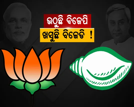 ଉଠୁଛି ବିଜେପି,ଖସୁଛି ବିଜେଡି ! ମୋଦି ମୋଦି କହେ ଜନତା