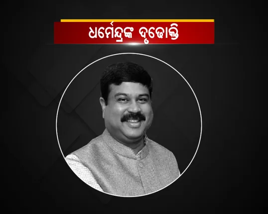 ଧର୍ମେନ୍ଦ୍ରଙ୍କ ଦୃଢୋକ୍ତି : ୨୦୧୯ରେ ଓଡିଶାରେ ସରକାର ଗଢିବ ଆମ ସରକାର